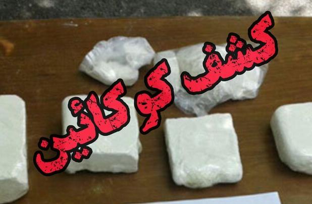 ۱۰ کیلوگرم کوکائین در اصفهان کشف شد