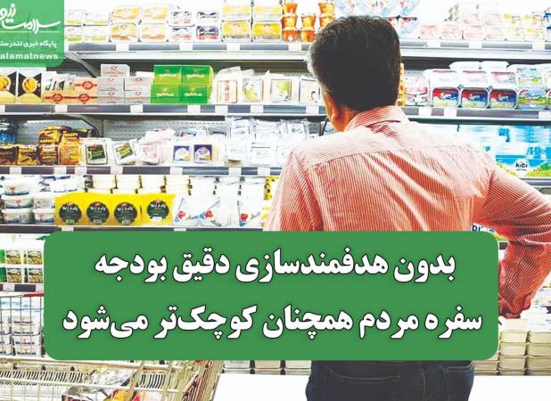 بدون هدفمندسازی دقیق بودجه، سفره مردم همچنان کوچک‌تر می‌شود