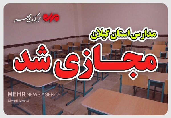 مدارس ابتدایی گیلان فردا مجازی شد