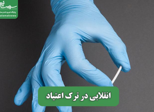انقلابی در ترک اعتیاد
