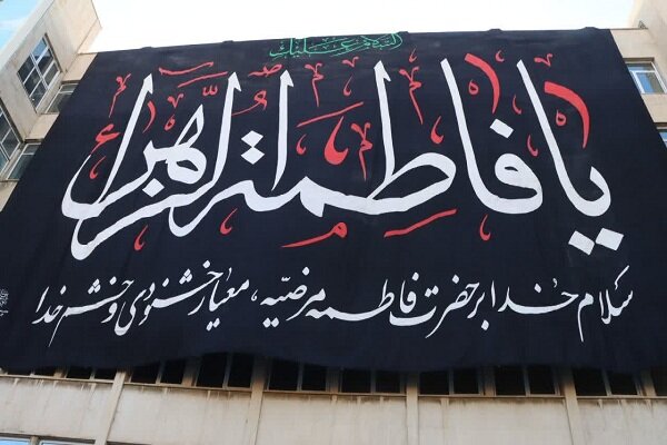 پرچم عزای فاطمی در ارومیه به اهتزاز در آمد