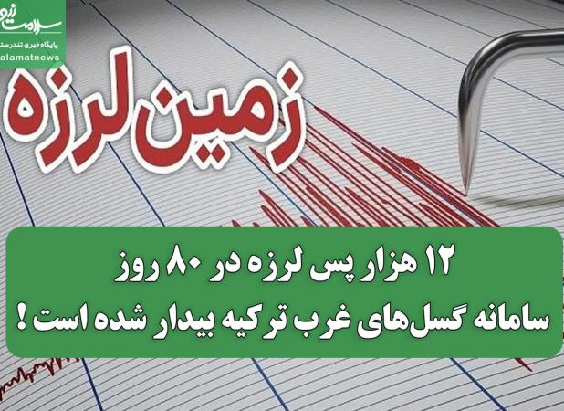 ۱۲ هزار پس لرزه در ۸۰ روز؛ سامانه گسل‌های غرب ترکیه بیدار شده است