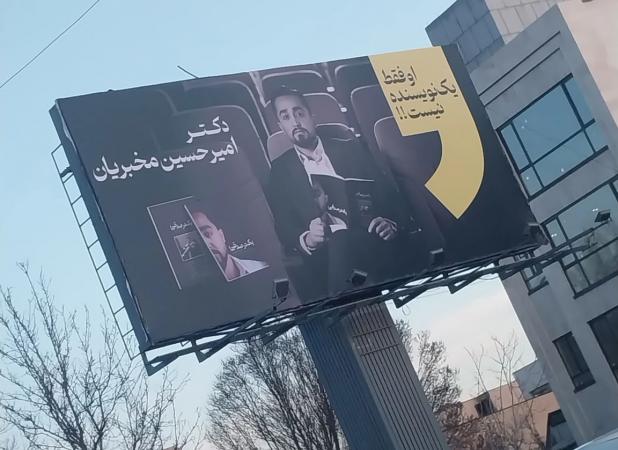 بیلبورد نصب شده در همه‌جایِ تهران جلب توجه کرد