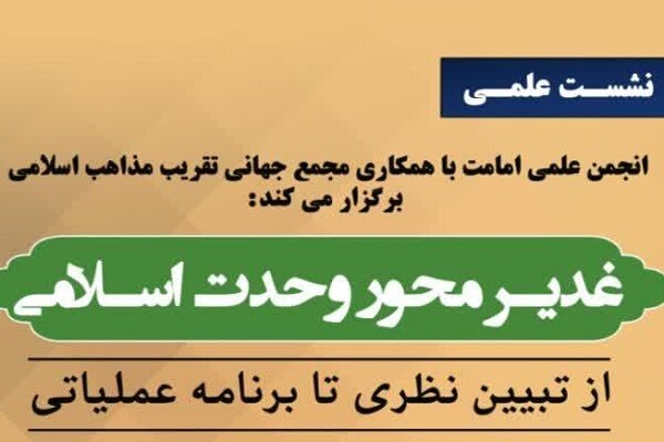 نشست علمی «غدیر، محور وحدت اسلامی» برگزار می‌شود