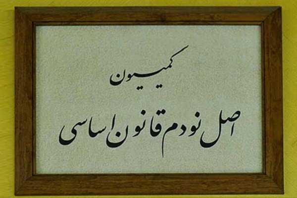 تعیین اعضای هیئت رئیسه کمیسیون اصل نود مجلس در اجلاسیه دوم