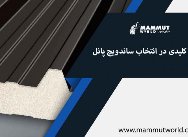 نکات کلیدی در انتخاب ساندویچ پانل