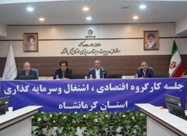 برگزاری کارگروه اقتصادی کرمانشاه با تأکید بر تسریع طرح‌های توسعه‌ای