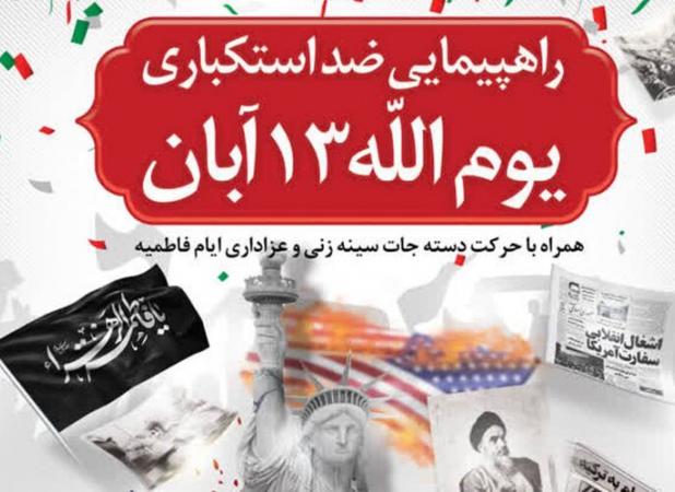 برنامه راهپیمایی یوم الله ۱۳ آبان در بوشهر اعلام شد