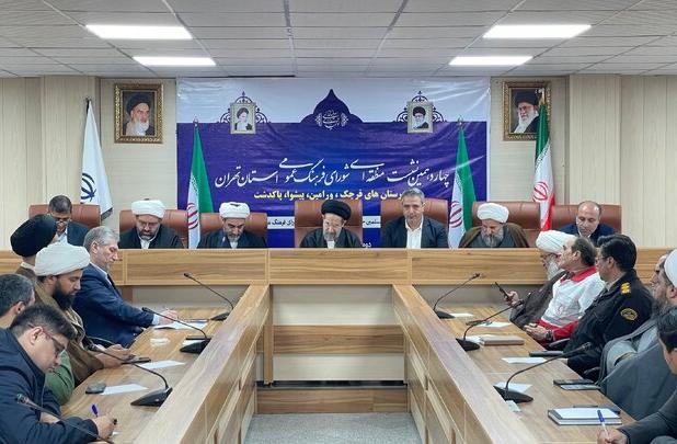 برگزاری نشست منطقه‌ای شورای فرهنگ عمومی تهران با محوریت کاهش آسیب‌های اجتماعی در قرچک