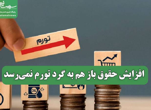 افزایش حقوق باز هم به گرد تورم نمی‌رسد