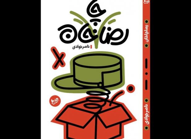 کتاب طنز «رضا چاخان» منتشر شد؛ برج میلاد رو رضاخان ساخته!