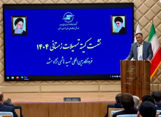 آمادگی کامل فرودگاه‌ مشهد برای فصل سرما