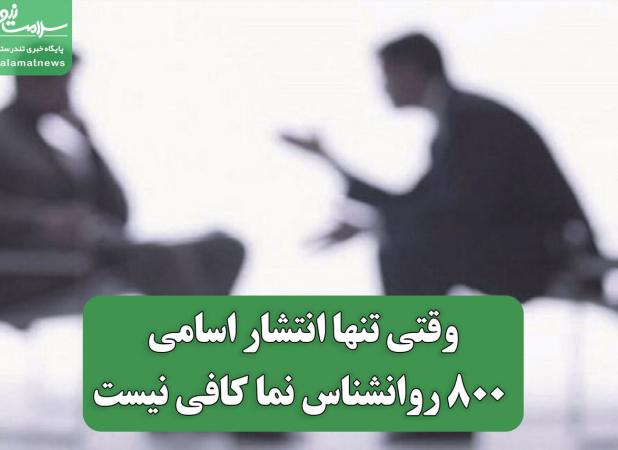 وقتی تنها انتشار اسامی 800 روانشناس نما کافی نیست