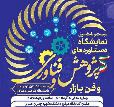آغازبه‌کار نمایشگاه هفته پژوهش و فناوری در دانشگاه شهید چمران اهواز