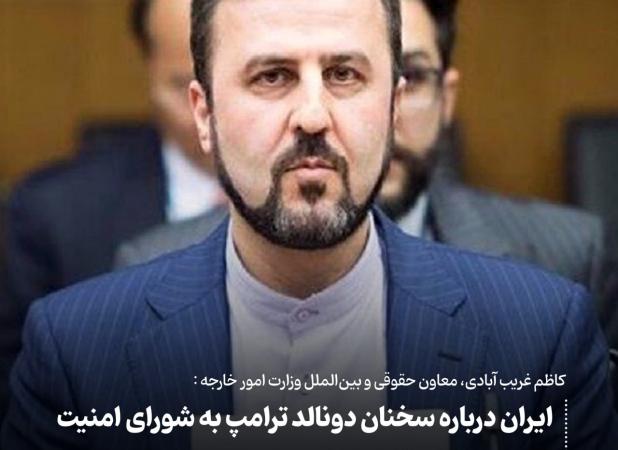 اولین واکنش ایران به تهدید بمباران از سوی ترامپ