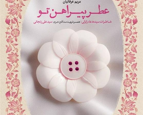 نگاهی به کتاب «عطر پیراهن تو»/ شاید شما هم زیر لب گفته باشید