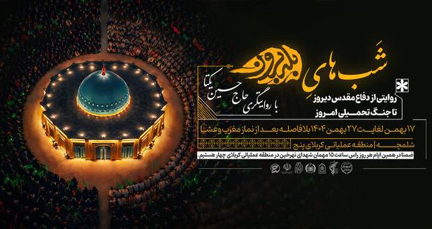 روایتگری «شب‌های بله‌برون» شلمچه