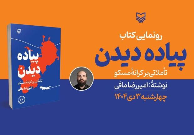 «پیاده دیدن؛ تأملاتی بر کرانه مسکو» رونمایی می‌شود