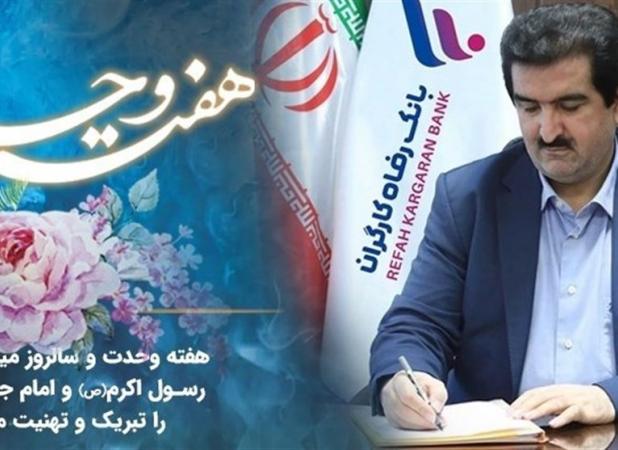 پیام مدیرعامل بانک رفاه کارگران به مناسبت آغاز هفته وحدت