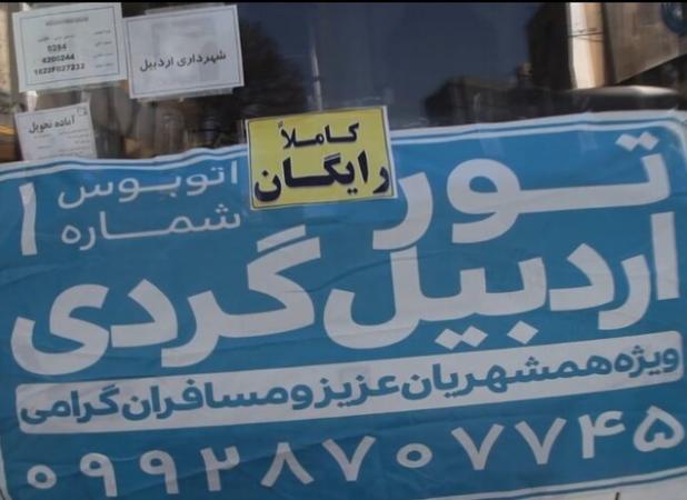 تور رایگان «اردبیل‌گردی» برای مسافران نوروزی به همت شهرداری