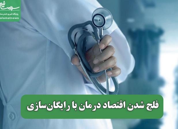 فلج شدن اقتصاد درمان با رایگان‌سازی