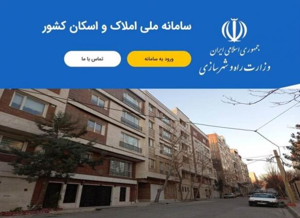 اهمیت تدوام تکمیل سامانه ملی املاک و اسکان کشور برای دولت آینده