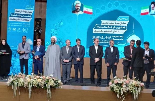 آیین تجلیل از ۵۰۰ معلم نمونه استان اصفهان برگزار شد