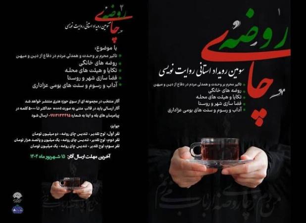 فراخوان سومین رویداد هنری روایت نویسی«چای روضه» منتشر شد