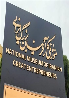 مشاهیر اقتصادی ایران صاحب موزه شدند
