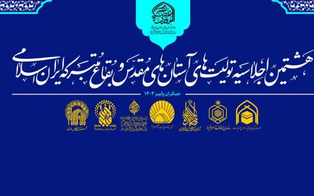 هشتمین اجلاسیه آستان های مقدس در مسجد جمکران برگزار می شود