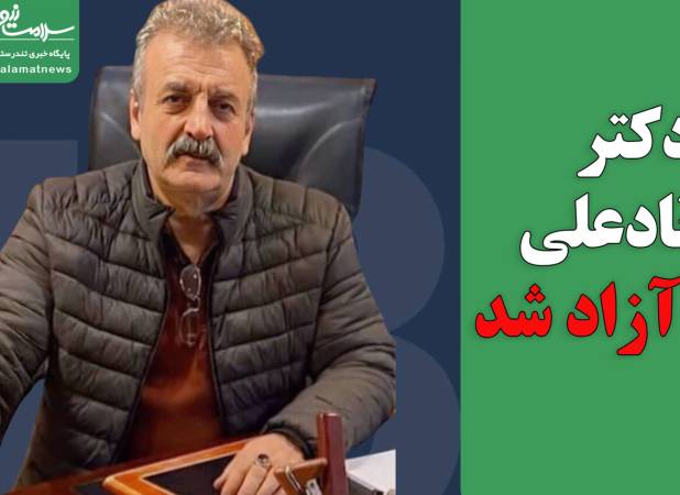دکتر نادعلی آزاد شد