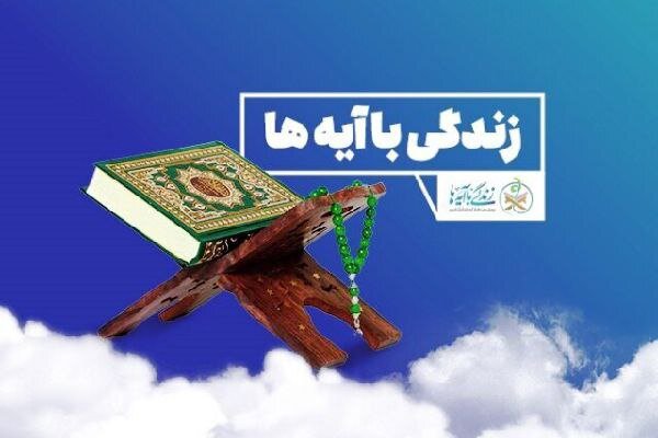 سوال روز نهم پویش «زندگی با آیه‌ها» در استان سمنان