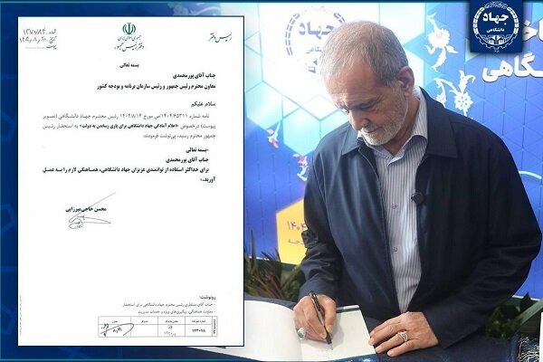 دستور رئیس جمهور برای استفاده حداکثری از توانمندی‌های جهاد دانشگاهی