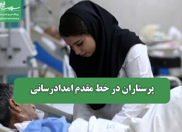 پرستاران در خط مقدم امدادرسانی