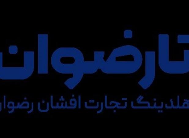 هلدینگ تجارت افشان رضوان: نقش‌آفرینی در توسعه اقتصادی