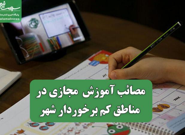 مصائب آموزش  مجازی در مناطق کم برخوردار شهر