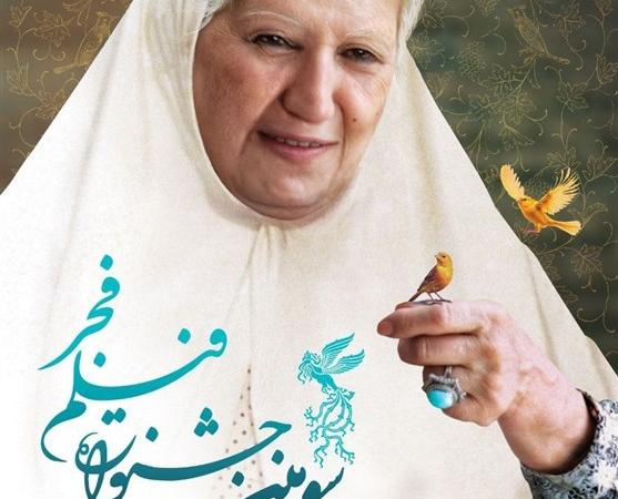 پوستر جشنواره فیلم فجر رونمایی شد