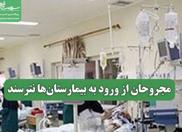 مجروحان از ورود به بیمارستان‌ها نترسند