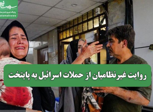 روایت غیرنظامیان از حملات اسرائیل به پایتخت