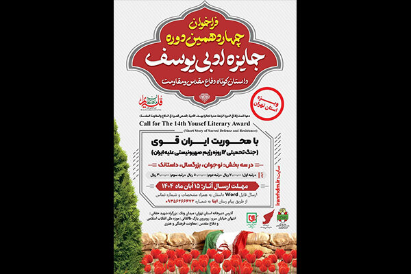 جایزه ادبی یوسف با موضوع جنگ ۱۲ روزه به ایستگاه چهاردهم رسید