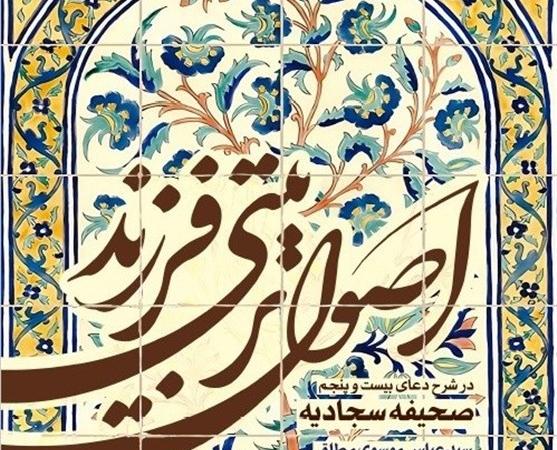 انتشار شرحی کاربردی از دعای ۲۵ صحیفه سجادیه در تربیت فرزند