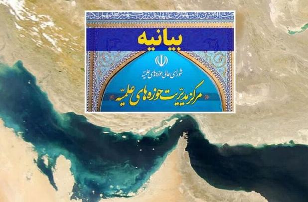 واکنش حوزه علمیه به یاوه‌گویی تغییر نام خلیج فارس