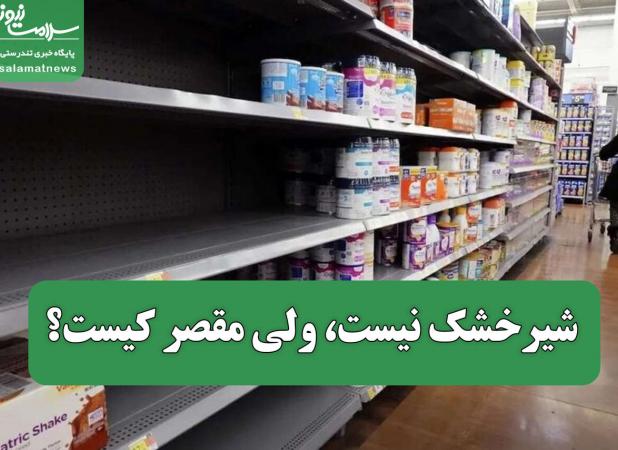 شیرخشک نیست، ولی مقصر کیست؟