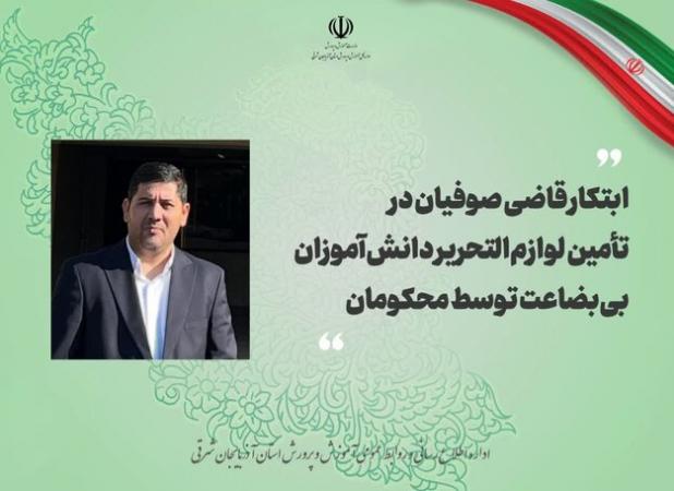 ابتکار قاضی صوفیان در تأمین لوازم‌التحریر دانش‌آموزان بی‌بضاعت توسط محکومان