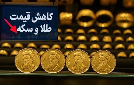 سقوط قیمت‌ سکه و طلا در هفته‌ای که گذشت