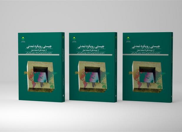 کتاب «چیستی رویکرد تمدنی» منتشر شد