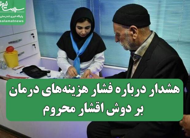 هشدار درباره فشار هزینه‌های درمان بر دوش اقشار محروم