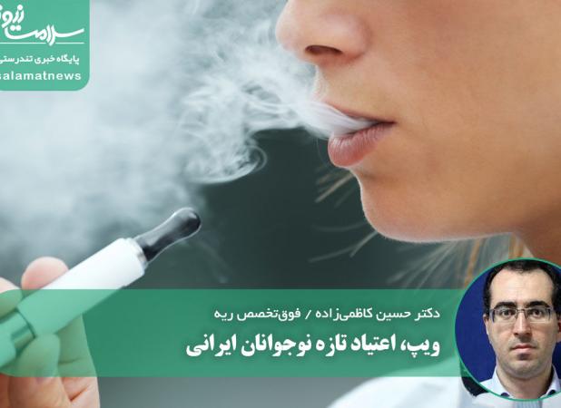 ویپ، اعتیاد تازه نوجوانان ایرانی