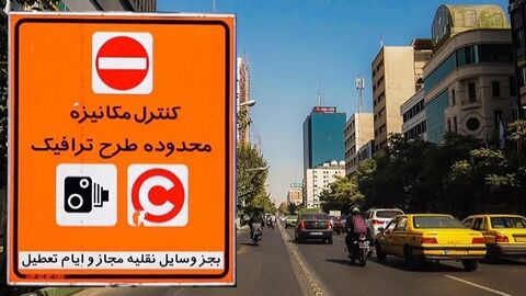 نرخ رشد عوارض طرح ترافیک تهران کاهش یافت