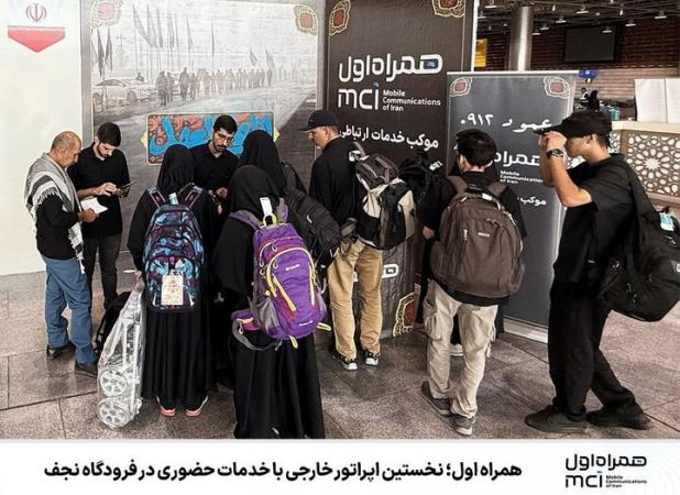 همراه اول؛ نخستین اپراتور خارجی با خدمات حضوری در فرودگاه نجف